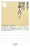 現代の金融入門 [新版] (ちくま新書)