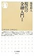 現代の金融入門 [新版]