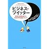 ビジネス・ツイッター 世界の企業を変えた140文字の会話メディア