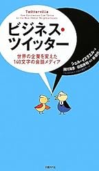 ビジネス・ツイッター 世界の企業を変えた140文字の会話メディア