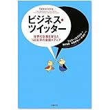 ビジネス・ツイッター 世界の企業を変えた140文字の会話メディア