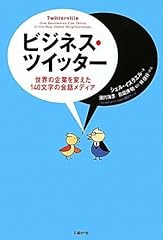 ビジネス・ツイッター 世界の企業を変えた140文字の会話メディア