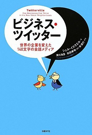 ビジネス・ツイッター 世界の企業を変えた140文字の会話メディア