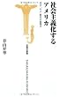 社会主義化するアメリカ 米中G2時代の幕開け