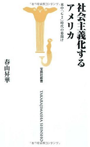 社会主義化するアメリカ―米中「G2」時代の幕開け (宝島社新書 300)