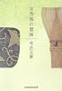 お茶席の冒険 (知恵の森文庫)