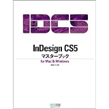 InDesign CS5�}�X�^�[�u�b�N for Mac & Windows���� ���I�ɂ��