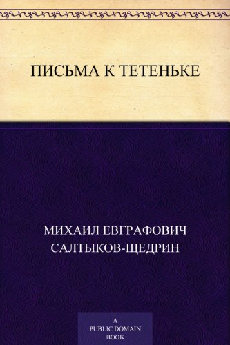 Письма к тетеньке (Russian Edition)