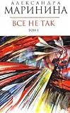 It is not so. Volume 1 / Vse ne tak. Tom 1