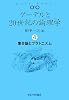 ゲーデルと20世紀の論理学 4 集合論とプラトニズム