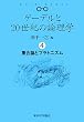 ゲーデルと20世紀の論理学 4