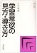 学習意欲の見方・導き方 (やさしい心理学)
