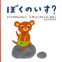 ぼくのいす?