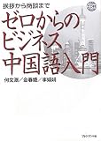 ゼロからのビジネス中国語入門 ― 挨拶から商談まで CD付