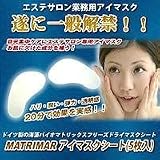 マトリマー　アイマスクシート（5枚入）の画像