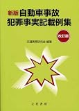 新版 自動車事故犯罪事実記載例集 改訂版