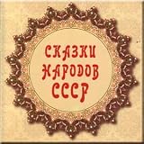 Fairy tales of people of the USSR / Skazki narodov SSSR (4 CD Set) (CD)