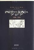 西洋の支配とアジア―1498‐1945