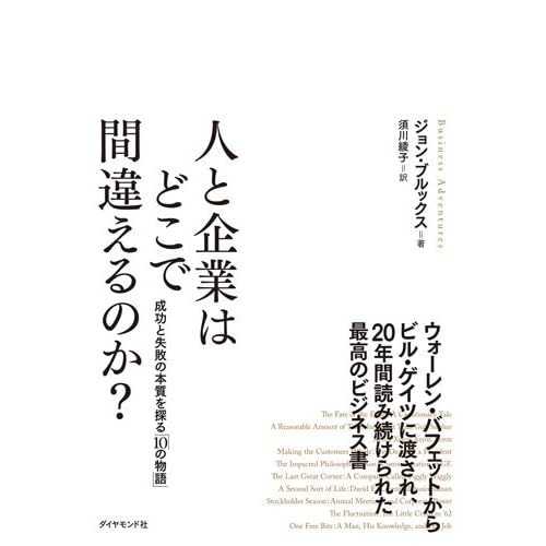 人と企業はどこで間違えるのか?---成功と失敗の本質を探る「10の物語」