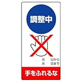 ユニット 修理・点検標識 805-25 調整中 手をふれるな