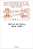 余震（アフターショック）　そして中間層がいなくなる