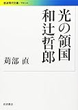 光の領国 和辻哲郎 (岩波現代文庫)