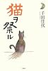 猫ヲ祭ル