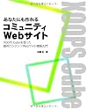あなたにも作れるコミュニティWebサイト XOOPS Cubeを使った動的コンテンツWebサイト構築入門