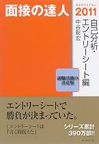 面接の達人2011 自己分析・エントリーシート編 (MENTATSU 3)