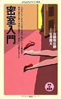 密室入門 (メディアファクトリー新書)