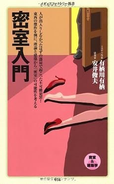 密室入門 (メディアファクトリー新書)