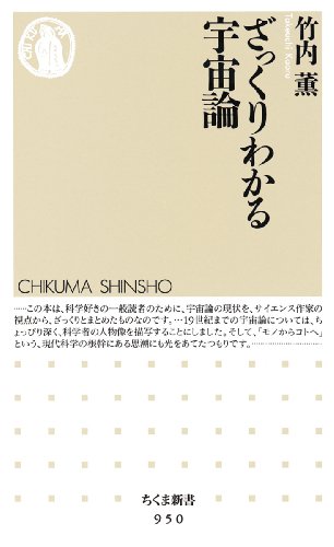 ざっくりわかる宇宙論 (ちくま新書)