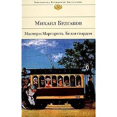 Master i Margarita. Belaja gvardija (Biblioteka Vsemirnoj Literatury)