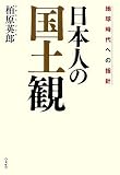日本人の国土観