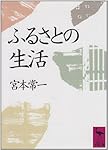 ふるさとの生活 (講談社学術文庫)