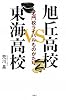 旭丘高校VS東海高校―名門校ライバルものがたり