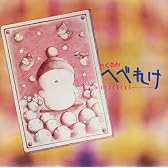 たくさん へべれけ