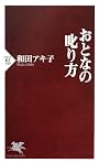 おとなの叱り方 (PHP新書)