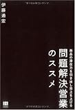 商品の潜在力を引き出し売上を上げる 問題解決営業のススメ
