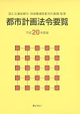 都市計画法令要覧〈平成20年度版〉