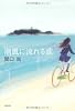 潮風に流れる歌