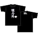 30歳の保健体育 戦力外柄 Tシャツ ブラック サイズ:M 30サイノホケンタイイク センリョクガイガラ Tシャツ ブラック サイズ:M