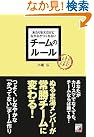 あたりまえだけどなかなかつくれない チームのルール