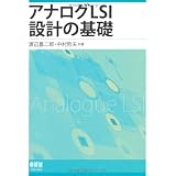 アナログLSI設計の基礎