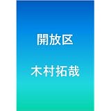開放区