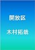 開放区
