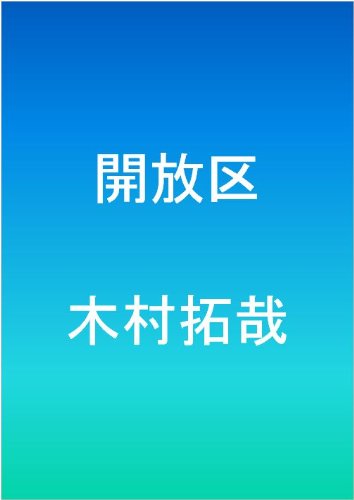 開放区