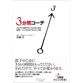 ひとりでも部下のいる人のための世界一シンプルなマネジメント術 3分間コーチ