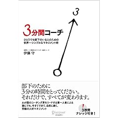 【クリックで詳細表示】ひとりでも部下のいる人のための世界一シンプルなマネジメント術 3分間コーチ [ハードカバー]