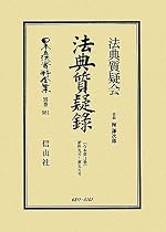 法典質疑録〈合本第11巻〉第49号~第55号 (日本立法資料全集)